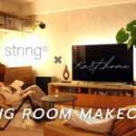 【DIY】自分で叶える！理想のリビング/北欧家具string®︎