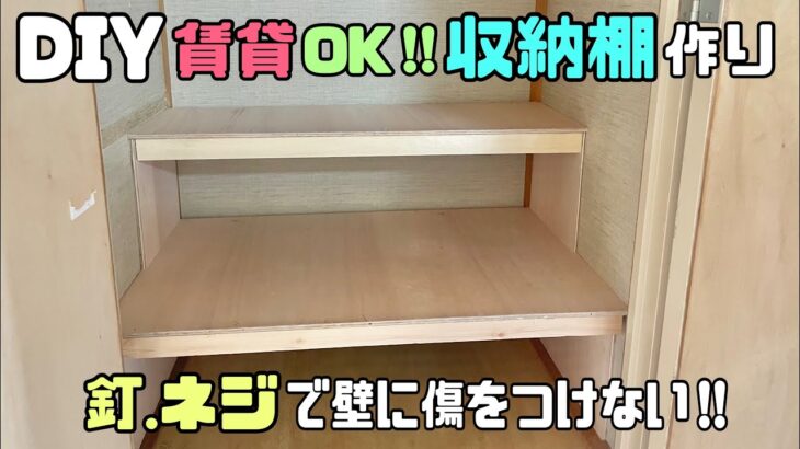 【収納棚作り】賃貸OK！！釘.ネジで壁に穴を開けない！！傷つけない収納の作り方！！【収納diy】【押入れ収納】使いやすくわざと棚の幅を変える収納術！！#diy #収納 #押入れ #100均diy