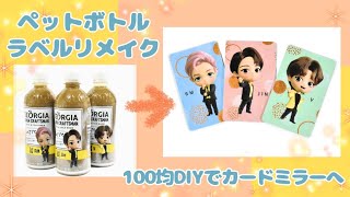 【ジョージア×TinyTAN】ラベルリメイクでカードミラーをDIY♪