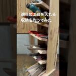 diy適当に工具を収納出壁掛け出来る棚を作ってみた！#shorts