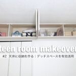 天井に収納を作る｜デッドスペースを有効活用！【teen room makeover #2】【子供部屋DIY】