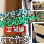 【続けられる収納「浮かせる」を極めよう】t○wer超え!?100均材料で作る。｜素人DIY｜100均DIY｜収納｜マスクケース｜鍵フック｜木製フック