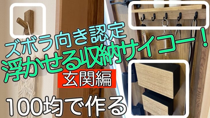 【続けられる収納「浮かせる」を極めよう】t○wer超え!?100均材料で作る。｜素人DIY｜100均DIY｜収納｜マスクケース｜鍵フック｜木製フック