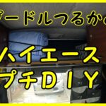 『ハイエース車中泊』プチＤＩＹ収納力アップ