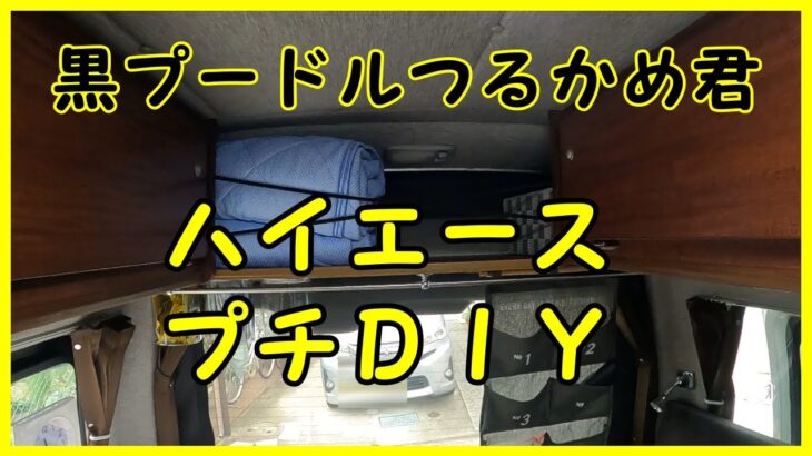 『ハイエース車中泊』プチＤＩＹ収納力アップ