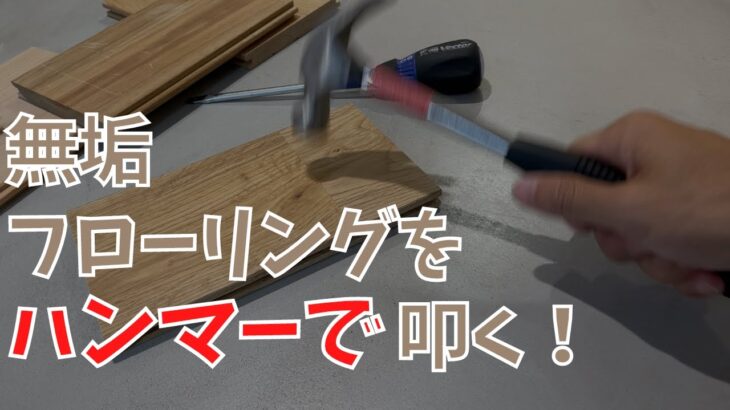 【実験！】傷がつきにくい無垢フローリングはこれだ！ハンマーで実際に無垢フローリングを叩いてみます！