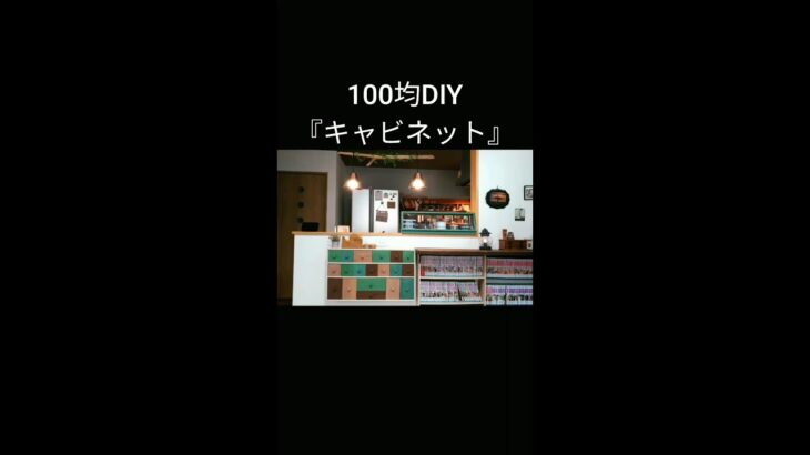 【100均 DIY 後編】軽量キャビネット丨ピンフック取り付け #shorts