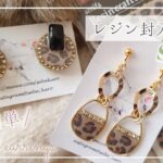 【100均】セリアのレジン封入シールが使える🐆ほぼ100均材料でできる初心者🔰向け簡単レオパードピアス2種の作り方【ハンドメイド DIY Resin】