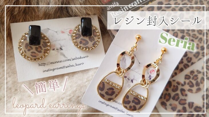 【100均】セリアのレジン封入シールが使える🐆ほぼ100均材料でできる初心者🔰向け簡単レオパードピアス2種の作り方【ハンドメイド DIY Resin】