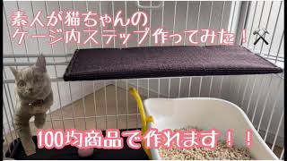 素人が100均商品で猫ちゃんのケージ内ステップを作ってみました！！　　　　　　#DIY #ケージ内ステップ