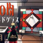 【100均DIY】クリスマスのステンドグラスづくり&大正ロマン風ダイニング【ゆっくり】