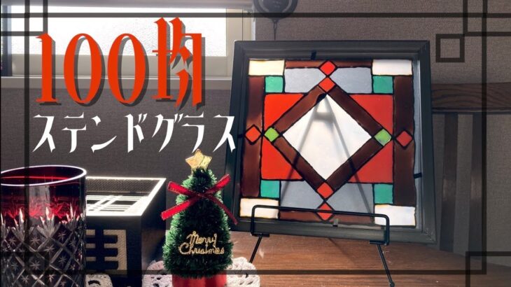 【100均DIY】クリスマスのステンドグラスづくり&大正ロマン風ダイニング【ゆっくり】