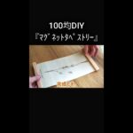 【100均DIY】簡単タペストリー