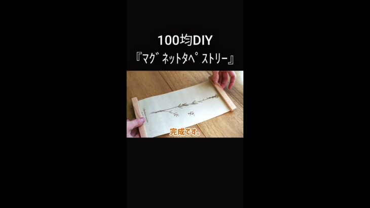 【100均DIY】簡単タペストリー