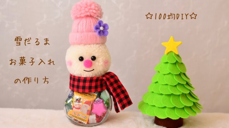 【クリスマス100均DIY】雪だるま☆お菓子入れの作り方