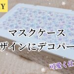 【100均DIY】マスクケースを冬デザインにする❄️マスキングテープでデコパージュ