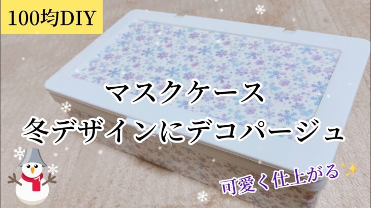 【100均DIY】マスクケースを冬デザインにする❄️マスキングテープでデコパージュ