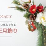 【100均造花】お正月飾りの作り方/ダイソー商品で豪華に手作りDIY