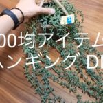 【コスパ最高】100均アイテムでハンギングDIY