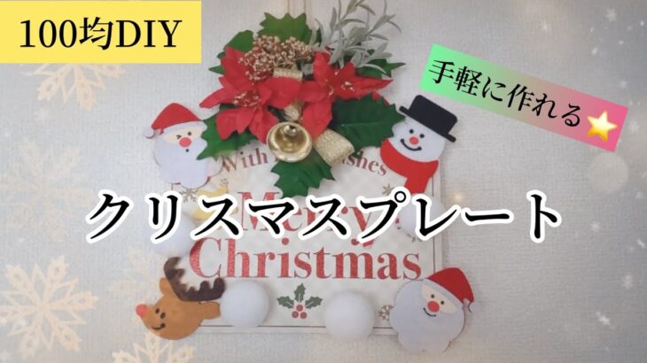 【100均DIY】クリスマスインテリア☃️クリスマスプレートを作る🎄🎅