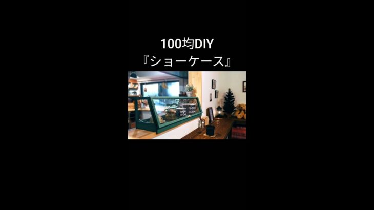 【100均DIY】ショーケース
