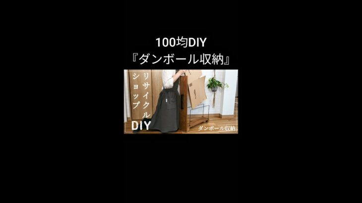 【100均DIY】ダンボール収納