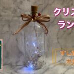 【100均DIY】すし酢の瓶で作るクリスマスランタン／お勧め