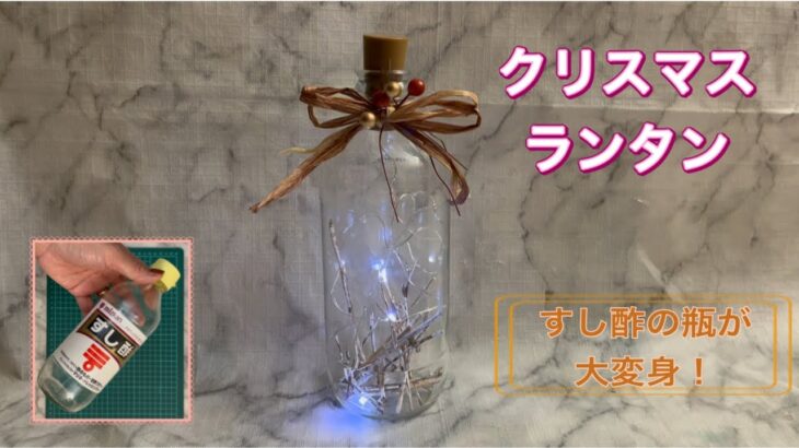 【100均DIY】すし酢の瓶で作るクリスマスランタン／お勧め