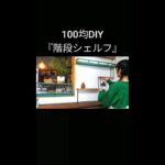 【100均DIY】階段シェルフ #shorts