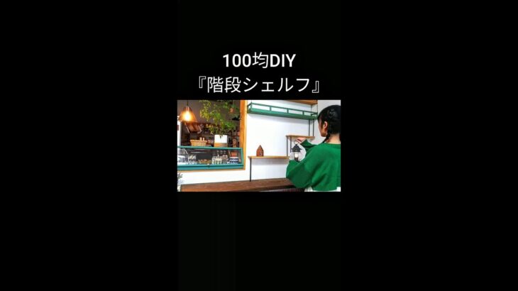 【100均DIY】階段シェルフ #shorts