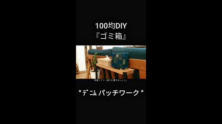 【100均DIY】カラーボードゴミ箱 #shorts