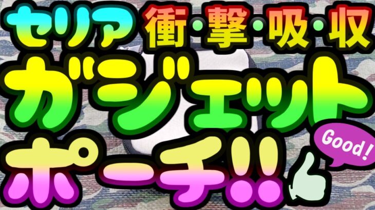 【セリア】100均キャンプDIY★ガジェットポーチ収納★ソロキャンプ飯アウトドア火起こし焚き火BBQ焼肉料理☆登山ツーリング釣り☆SOTO☆colemanコールマン☆バーナー固形燃料アルコールストーブ