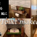 【100均だけでDIY】古いトイレを全面改装　壁紙張り替え、タンクレストイレ風DIY、ペーパーホルダーDIY、収納一気見！　チャプターからもどうぞ