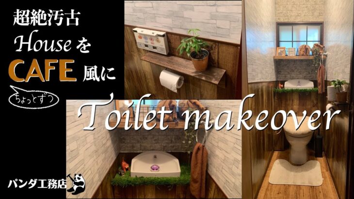 【100均だけでDIY】古いトイレを全面改装　壁紙張り替え、タンクレストイレ風DIY、ペーパーホルダーDIY、収納一気見！　チャプターからもどうぞ