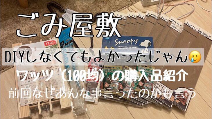 【ごみ屋敷の部屋片付け動画】ワッツ（100均）購入品！DIY無理にしなくてよかったじゃん！って結果w色々言ってしまう理由も語った動画✨