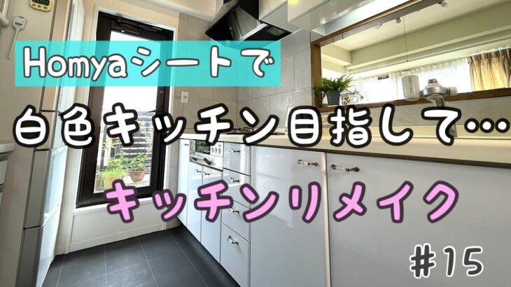 白色キッチン目指して…リメイクしました。/50代主婦DIY/築古マンション再生中