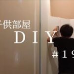 【 DIY 】１つの部屋を２つの子供部屋に間仕切るＤＩＹ　＃１９