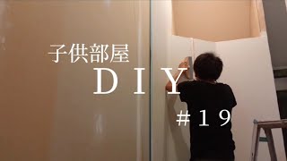 【 DIY 】１つの部屋を２つの子供部屋に間仕切るＤＩＹ　＃１９