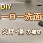 【DIY】ホーロー洗面台　欠け・傷 の補修