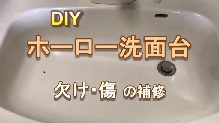 【DIY】ホーロー洗面台　欠け・傷 の補修