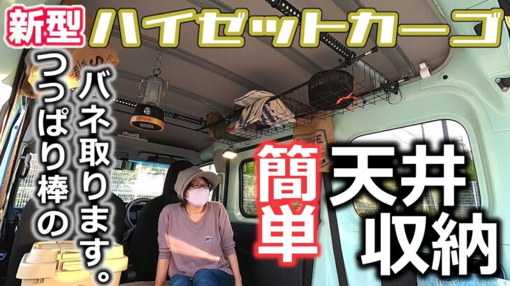 DIYで簡単天井収納棚 100均 突っ張り棒の音解消♪【新型ハイゼットカーゴ】#車中泊仕様