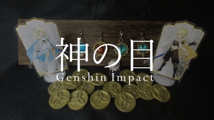 原神 ガチャDIY 100均で神の目スタンドつくる Genshin きれいに飾りたい!!