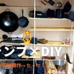 【DIY】かっけぇ！キャンプ道具収納棚ができた🪓