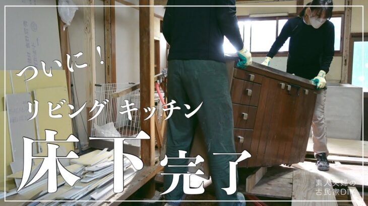 【古民家DIY】長かった床下施工もついに完成！！フラットな床まで、あともう少し！【リビング】【キッチン】＃８８