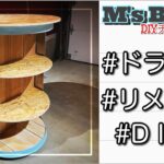 【リメイク】ドラム缶をDIYでリメイクして収納棚を作ってみた