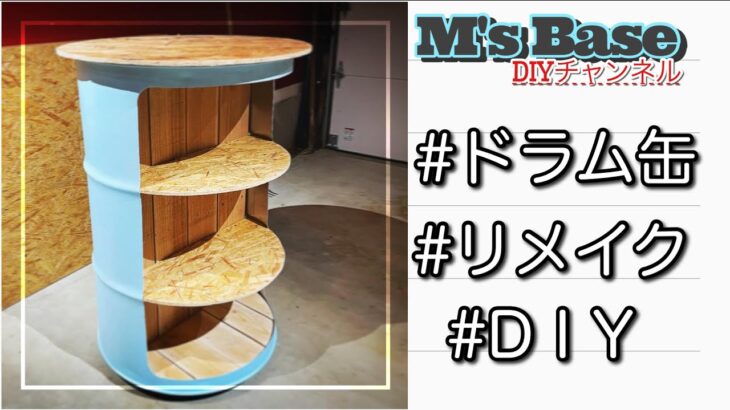 【リメイク】ドラム缶をDIYでリメイクして収納棚を作ってみた