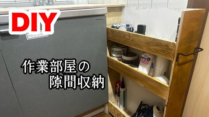 【DIY】作業部屋のキッチン隙間に収納引出しを作りました。