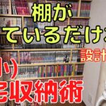 【DIY本棚】簡単、設計図なしの棚が乗っているだけ本棚。狭小住宅収納術。