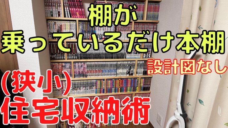 【DIY本棚】簡単、設計図なしの棚が乗っているだけ本棚。狭小住宅収納術。