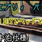 【車中泊】エブリィ５分でベッド　買って置くだけ収納とベッド。ズボラDIY車中泊